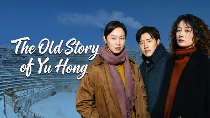 The Old Story of Yu Hong (2026)